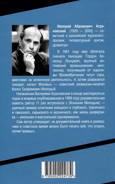 Разведчик «Мертвого сезона» - фото 2