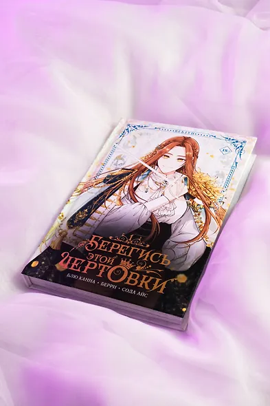 Берегись этой чертовки. Том 1 (Берегись этой злодейки / Beware of the Villainess). Манхва + лимитированный мерч - фото 11