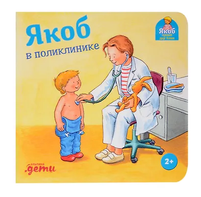 Якоб в поликлинике - фото 1