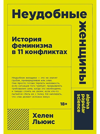 Неудобные женщины: История феминизма в 11 конфликтах - фото 1