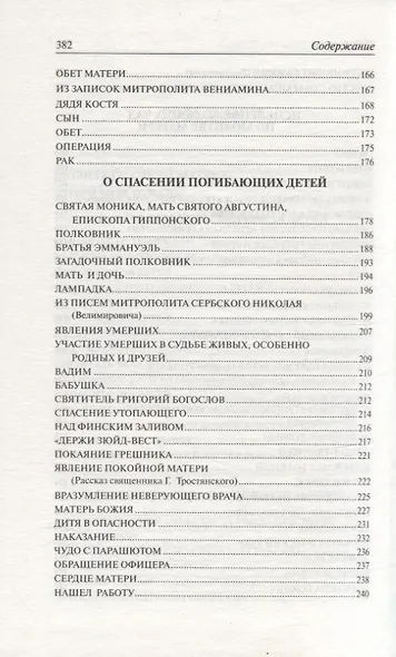Слезы матери. О великой силе материнской молитвы за детей : рассказы и свидетельства очевидцев о чудесной помощи - фото 4