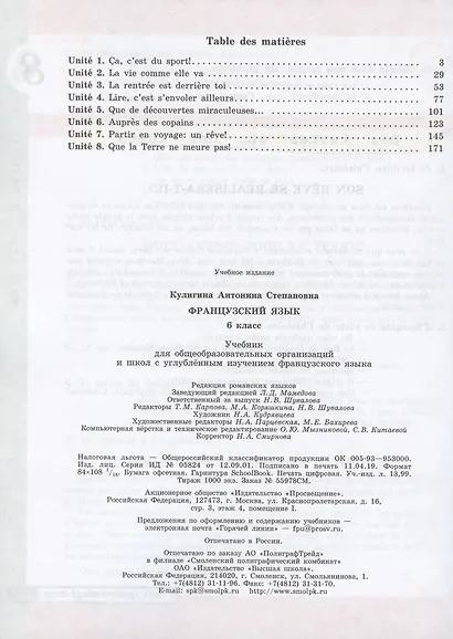 Французский язык. 6 класс. Учебник для учащихся общеобразовательных организаций и школ с углубленным изучением французского языка - фото 2