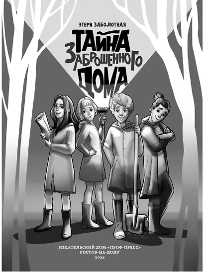 ДЕТСКИЙ ДЕТЕКТИВ. Тайна заброшенного дома - фото 5