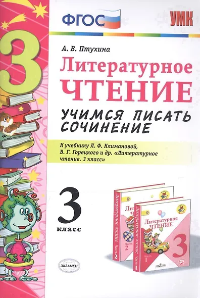 Учимся писать сочинение. Литературное чтение. 3 класс. Климанова, Горецкий. ФГОС (к новому учебнику) - фото 4