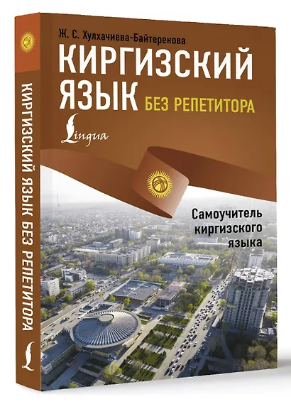 Киргизский язык без репетитора. Самоучитель киргизского языка - фото 3