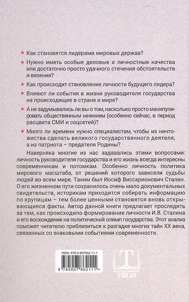 Сталин. Путь к власти - фото 2