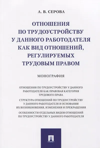 Отношения по трудоустройству у данного работодателя как вид отношений, регулируемых трудовым правом. Монография - фото 1