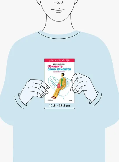 Обнимите своих клиентов. Практика выдающегося обслуживания. Легкий выбор - фото 7