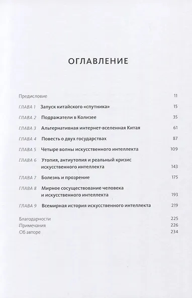Сверхдержавы искусственного интеллекта. Китай, Кремниевая долина и новый мировой порядок - фото 3