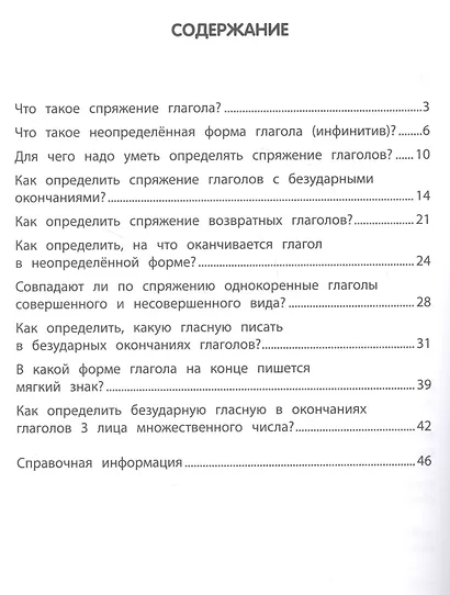 Спряжение глагола: тренировка орфографической зоркости: 1-4 классы - фото 2