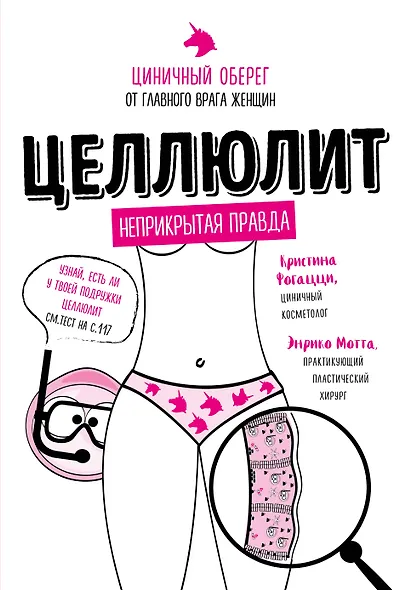 Целлюлит: неприкрытая правда. Циничный оберег от главного врага женщин - фото 1