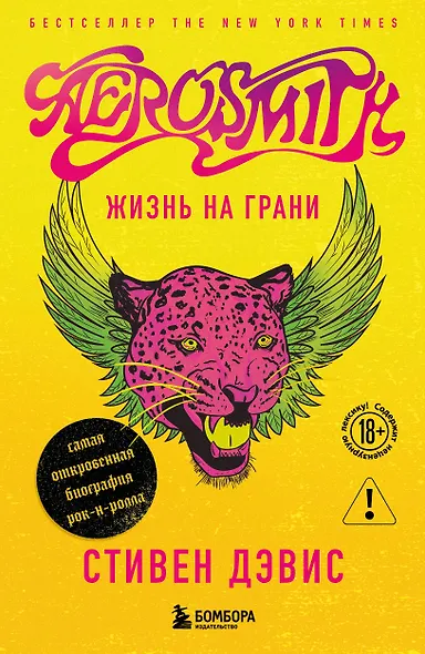 Жизнь на грани. Aerosmith - фото 1