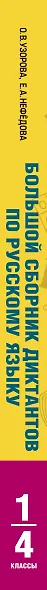 Большой сборник диктантов по русскому языку. 1-4 классы - фото 9