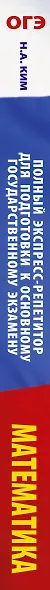 ОГЭ. Математика. Полный экспресс-репетитор для подготовки к ОГЭ - фото 12
