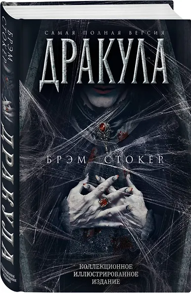 Дракула. Самая полная версия. Коллекционное иллюстрированное издание - фото 3