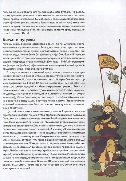 Мяч в игре! Краткая история мирового и Российского футбола с описанием всех чемпионатов мира и Европы - фото 4