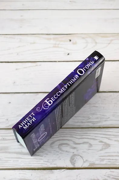 Бессмертный огонь - фото 6