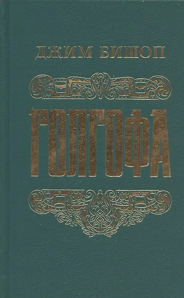 Голгофа - фото 4