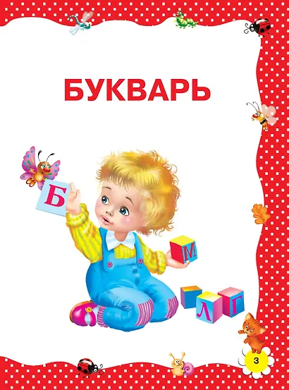 Большая книга раннего обучения чтению - фото 6