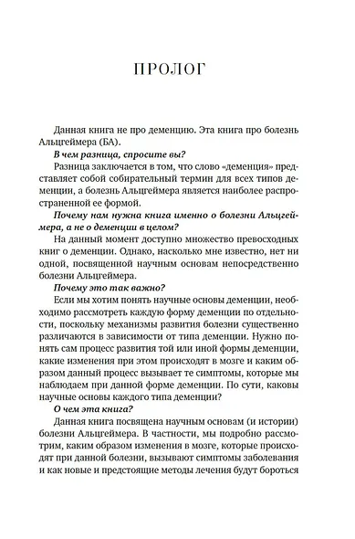 Лабиринт в голове: наука и история болезни Альцгеймера - фото 7