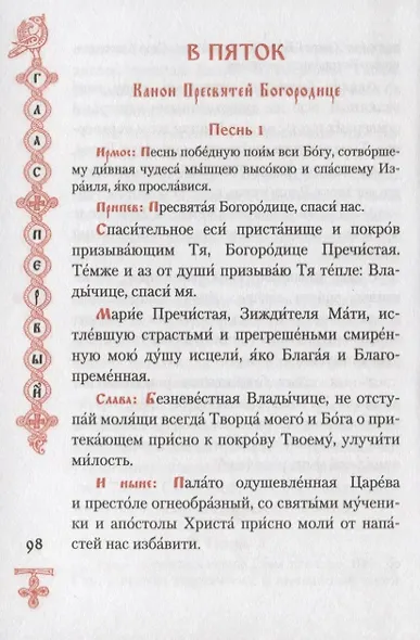 Богородичник. Каноны Божией Матери на каждый день. (Изд. 5-е. 2-цв. печать. Закл.) - фото 7