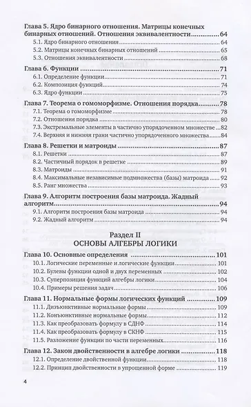 Дискретная математика и математическая логика. Учебное пособие для вузов - фото 3