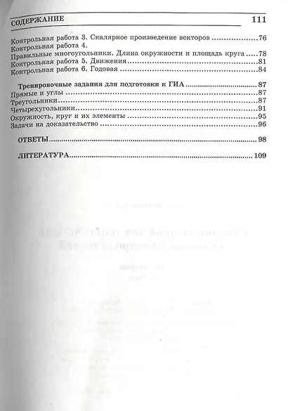 Геометрия. 9 класс. Сборник заданий для тематического и итогового контроля знаний. ФГОС - фото 3