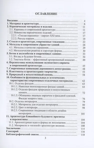 Строительные материалы нового поколения. Учебник - фото 2