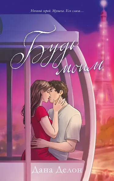 Будь моим - фото 1