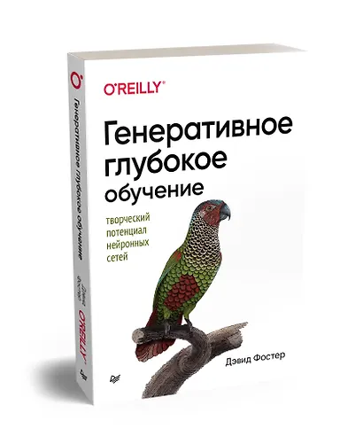 Генеративное глубокое обучение. Творческий потенциал нейронных сетей - фото 2