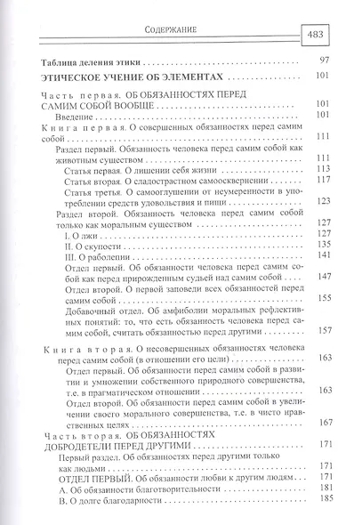 Сочинения на немецком и русском языках. В 5 томах. Том 5. Метафизика нравов. Часть 2. Метафизические основные начала учения о добродетели - фото 5