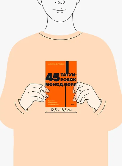 45 татуировок менеджера. Правила российского руководителя - фото 8