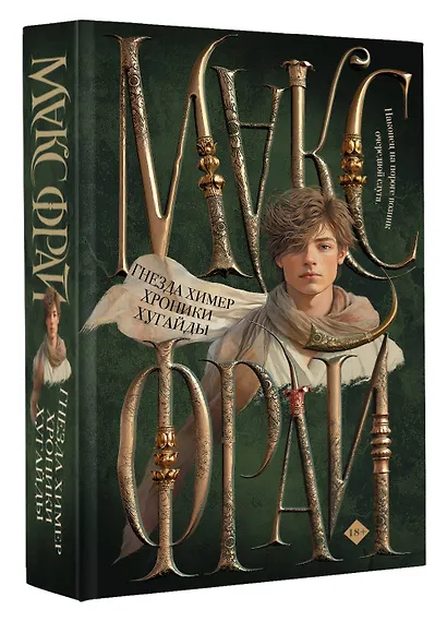 Гнезда химер. Хроники Хугайды - фото 3