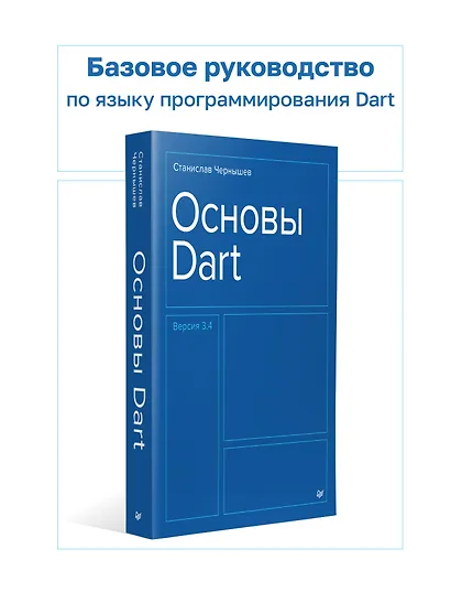 Основы Dart. Версия 3.4 - фото 3