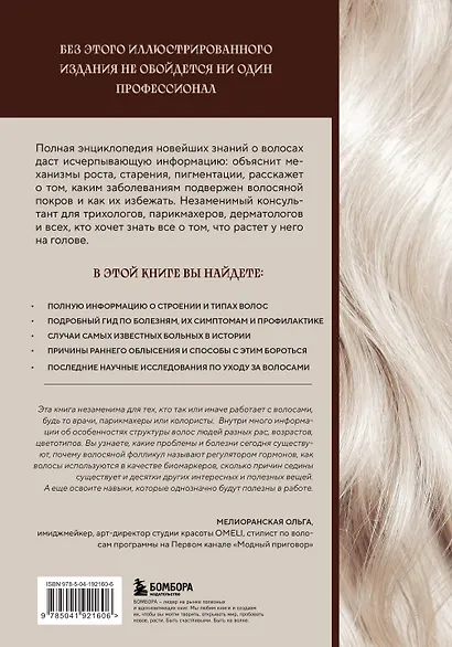 Волосы. Иллюстрированное пособие для врачей, трихологов и парикмахеров - фото 2