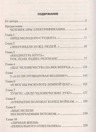 Никола Тесла. Пацифист, приручивший молнию - фото 2