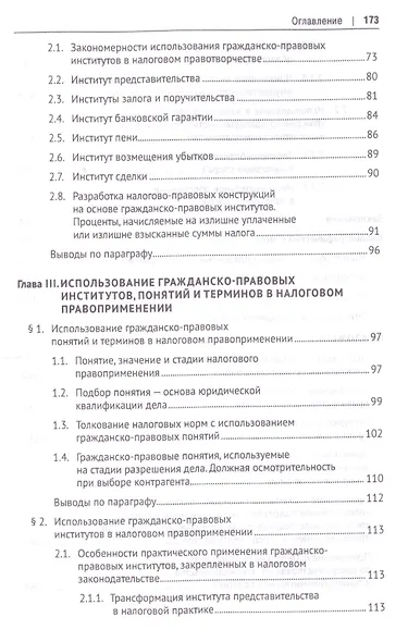 Гражданско-правовые институты, понятия и термины в налоговом праве.Монография. - фото 4