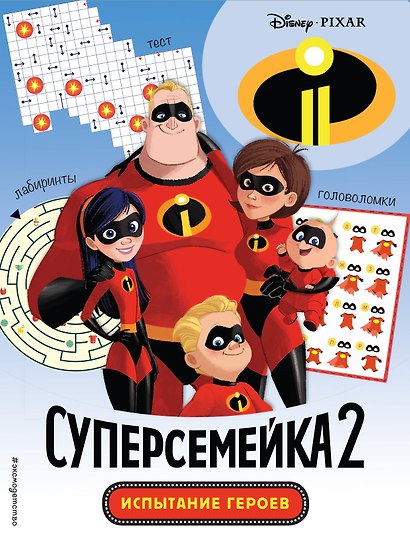 Суперсемейка-2. Испытание героев. Головоломки и игры - фото 1