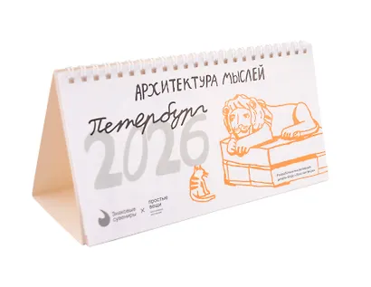 Календарь 2026г 210*120 СПб "Архитектура мыслей. Простые вещи" настольный, домик - фото 1