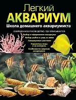 Легкий аквариум: школа домашнего аквариумиста - фото 1