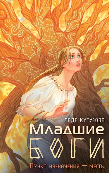 Младшие боги. Пункт назначения - месть - фото 1