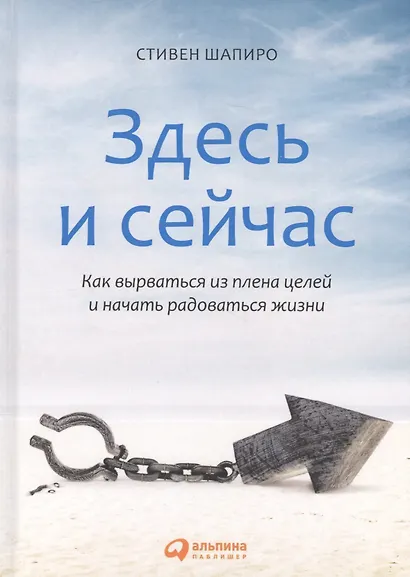 Здесь и сейчас: Как вырваться из плена целей и начать радоваться жизни - фото 2