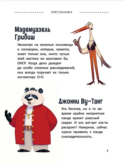 Расследования инспектора О-О: кто шантажирует панду? - фото 6