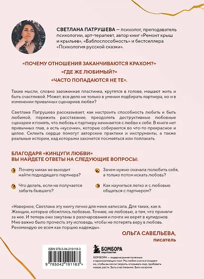 Кинцуги любви. Как склеить разбитое сердце и создать счастливые отношения - фото 2
