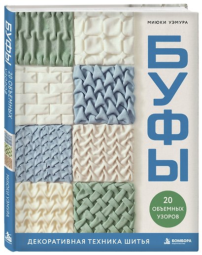 БУФЫ. Декоративная техника шитья. 20 объемных узоров - фото 3