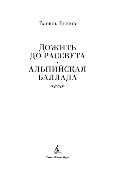 Дожить до рассвета. Альпийская баллада - фото 5