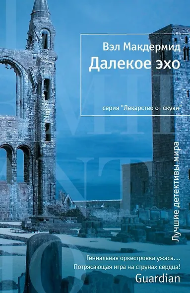 Далекое эхо - фото 1