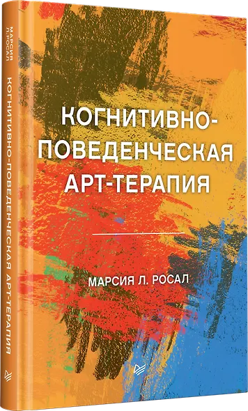 Когнитивно-поведенческая арт-терапия - фото 2