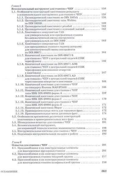 Обработка деталей на станках с ЧПУ. Оборудование. Оснастка. Технология: Уч.пособие - фото 3