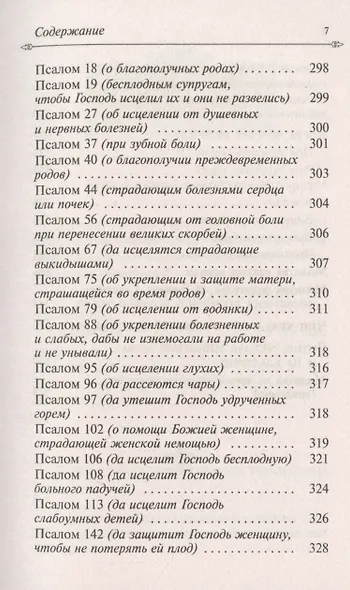 Целебник. Провославный Молитвослов и Псалтирь - фото 6